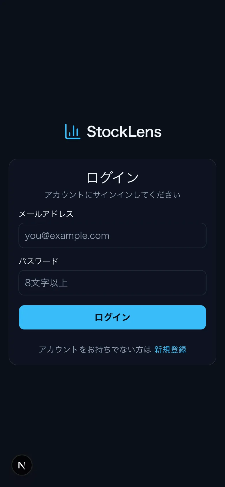 StockLens ログイン mobile