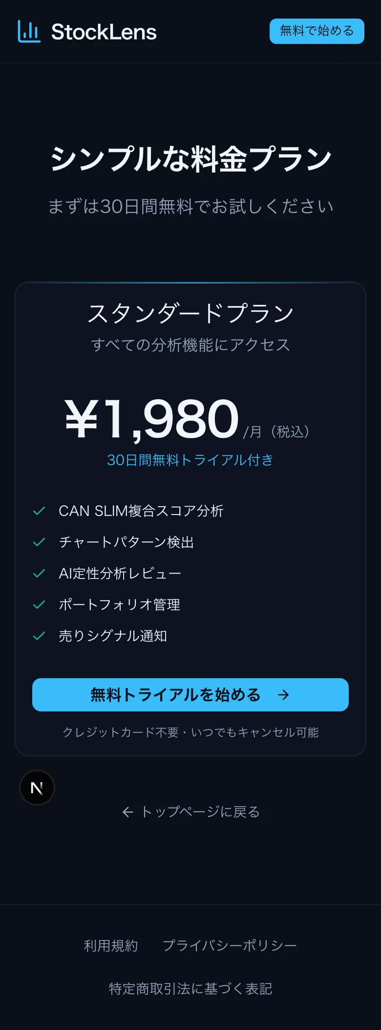 StockLens 料金プラン mobile